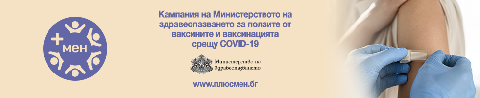 Към сайта на кампанията „+ МЕН“ за популяризиране на ползите от ваксините и ваксинацията срещу COVID-19